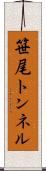 笹尾トンネル Scroll
