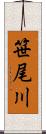 笹尾川 Scroll