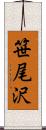 笹尾沢 Scroll