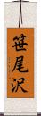 笹尾沢 Scroll