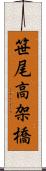 笹尾高架橋 Scroll