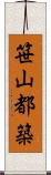 笹山都築 Scroll