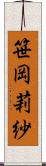 笹岡莉紗 Scroll