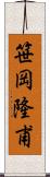 笹岡隆甫 Scroll