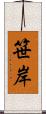 笹岸 Scroll