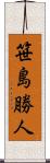 笹島勝人 Scroll