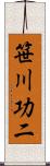 笹川功二 Scroll