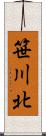 笹川北 Scroll