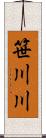 笹川川 Scroll