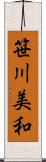 笹川美和 Scroll