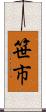 笹市 Scroll