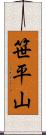 笹平山 Scroll