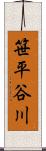 笹平谷川 Scroll