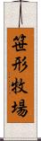 笹形牧場 Scroll