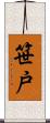 笹戸 Scroll