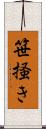 笹掻き Scroll