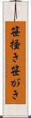 笹掻き Scroll