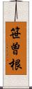 笹曽根 Scroll