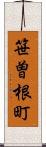 笹曽根町 Scroll
