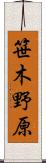 笹木野原 Scroll