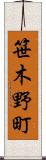 笹木野町 Scroll