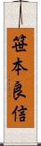 笹本良信 Scroll