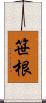 笹根 Scroll