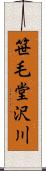 笹毛堂沢川 Scroll