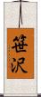笹沢 Scroll