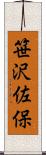 笹沢佐保 Scroll