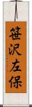 笹沢左保 Scroll