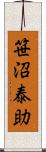 笹沼泰助 Scroll