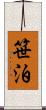 笹泊 Scroll