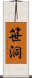 笹洞 Scroll