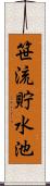 笹流貯水池 Scroll