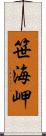 笹海岬 Scroll