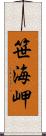 笹海岬 Scroll