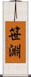 笹淵 Scroll