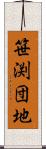 笹渕団地 Scroll