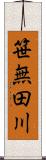 笹無田川 Scroll