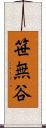 笹無谷 Scroll