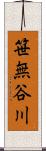 笹無谷川 Scroll