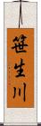 笹生川 Scroll