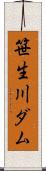 笹生川ダム Scroll