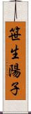笹生陽子 Scroll