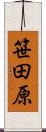 笹田原 Scroll
