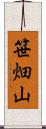 笹畑山 Scroll