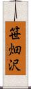 笹畑沢 Scroll