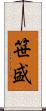 笹盛 Scroll