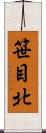 笹目北 Scroll